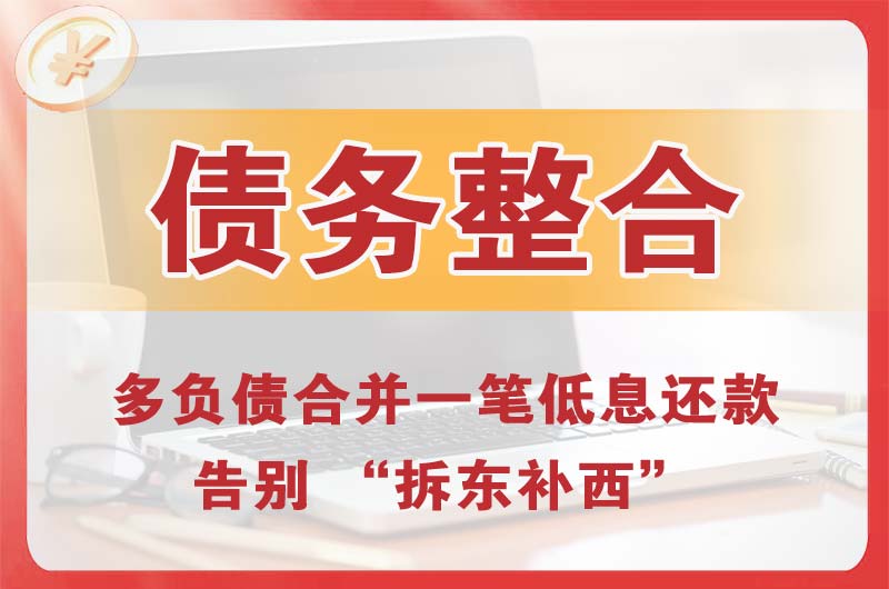 武夷山债务整合
