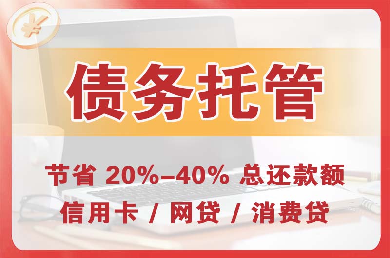 武夷山债务托管